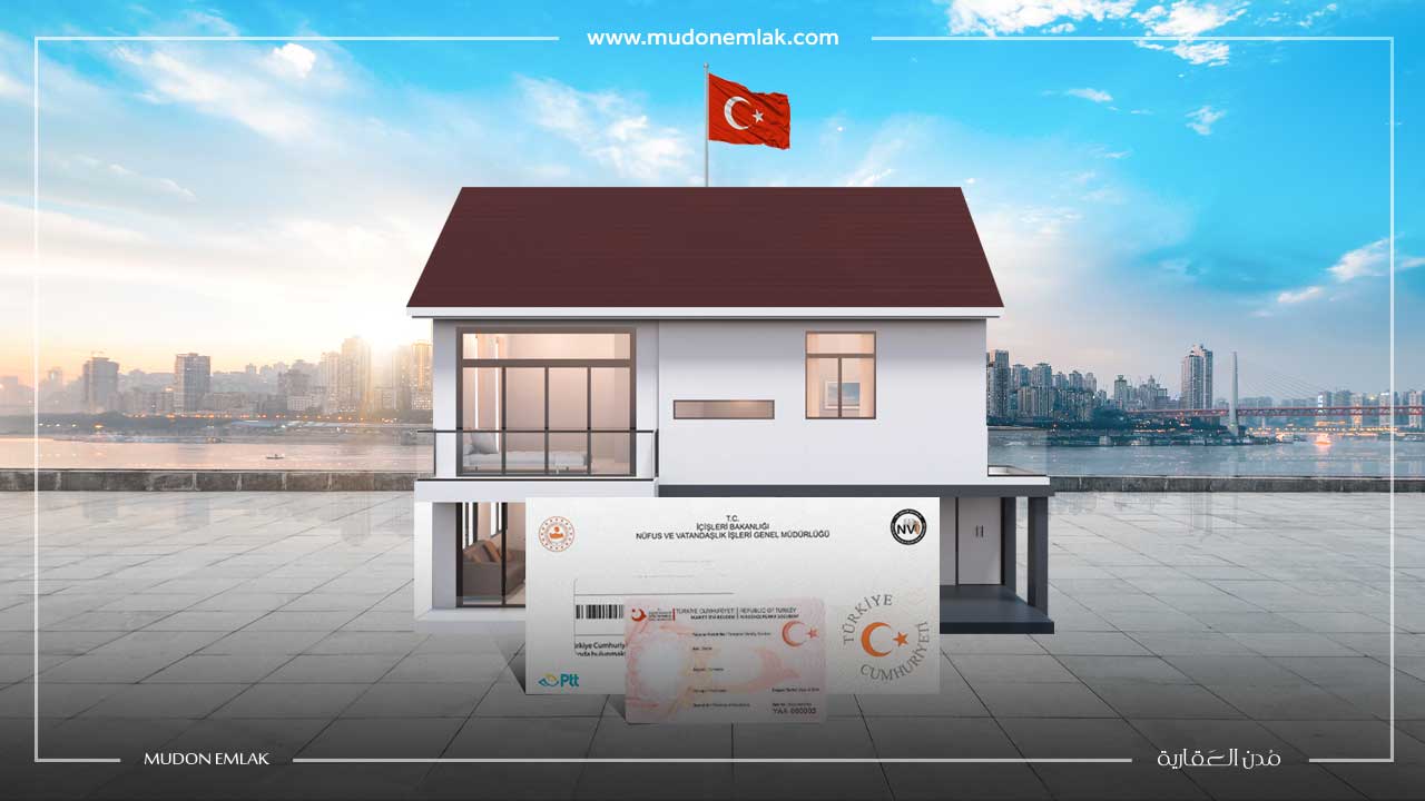 ما هي شروط الحصول على الإقامة العقارية في تركيا